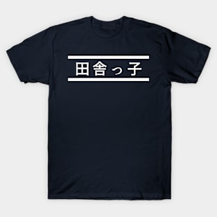 "Country Kid" in Japanese, Country Boy/Gir T-Shirt